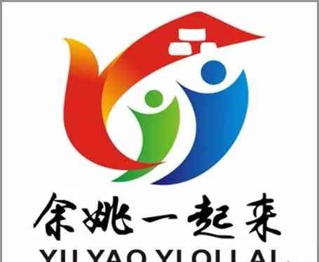 余姚“一起来”全域形象设计征集比赛结果公示及赛事策划回顾