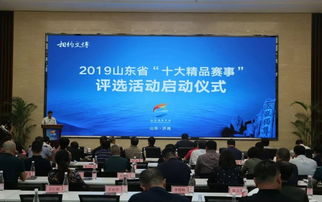 竞争与卓越 山东省2019年十大精品赛事评选活动启动的背后逻辑
