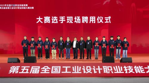 匠心筑梦 设计未来——2025年全国行业职业技能竞赛·第五届全国工业设计职业技能大赛圆满闭幕