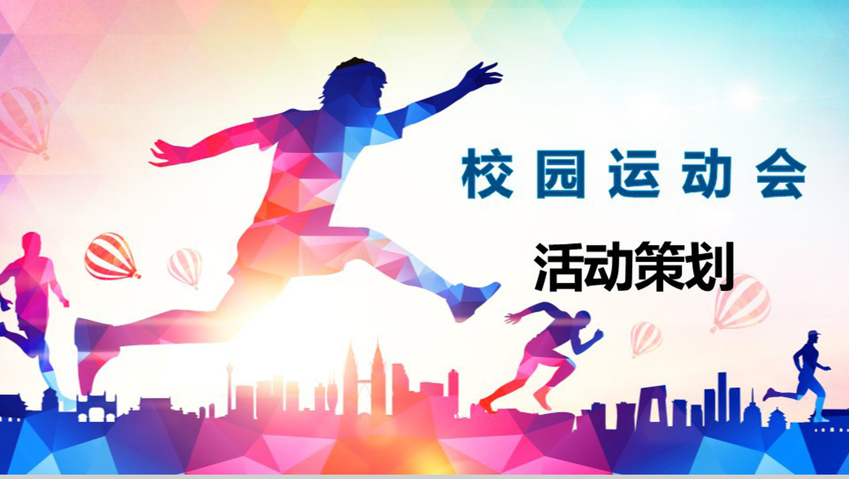 校园运动会策划——赛出风采，凝聚力量